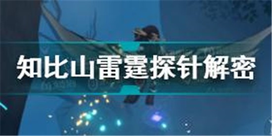 原神知比山雷霆探针攻略 原神知比山雷霆探针解密