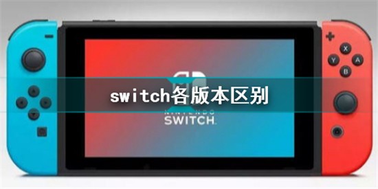 switch不同版本有什么区别 switch各版本区别