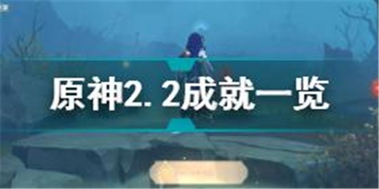 原神2.2版本隐藏成就汇总 原神2.2成就一览