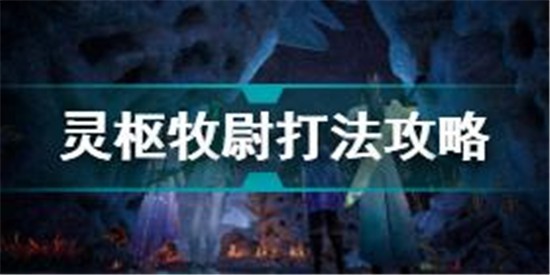 仙剑奇侠传7灵枢牧尉怎么打 仙剑奇侠传7灵枢牧尉打法攻略