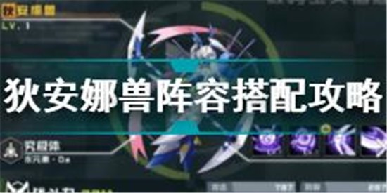 数码宝贝新世纪狄安娜兽阵容怎么搭配 狄安娜兽阵容搭配攻略