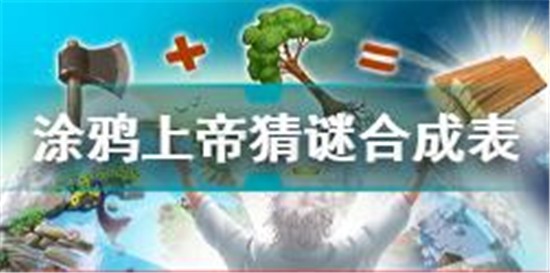 涂鸦上帝猜谜合成表攻略2021 涂鸦上帝猜谜合成表大全