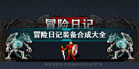 冒险日记装备合成大全 冒险日记装备合成表汇总