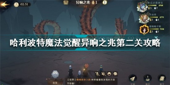 哈利波特魔法觉醒异响之兆第二关怎么过 异响之兆第二关攻略