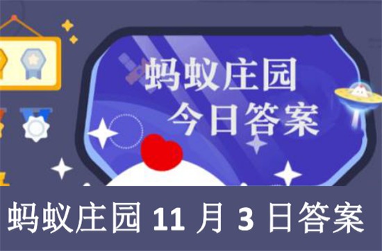 蚂蚁庄园11月3日答案最新 2021年11月3日蚂蚁庄园答案