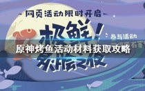 原神炙脍之夜材料怎么获取 原神炙脍之夜材料获取攻略