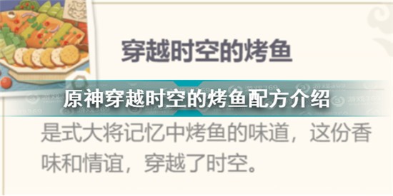 原神穿越时空的烤鱼攻略 原神穿越时空的烤鱼配方介绍