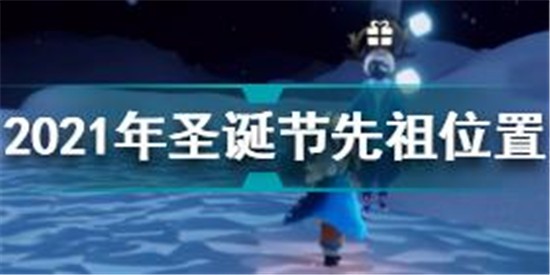 光遇2021年圣诞节先祖在哪 光遇2021年圣诞节先祖位置