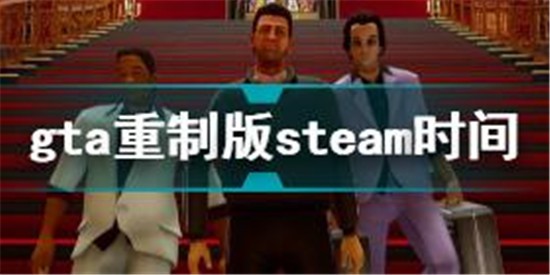 gta三部曲重制版会上架steam吗 gta三部曲重制版steam上架时间