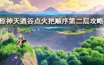 原神天遒谷第二层点火把顺序是什么 原神天遒谷第二层点火把顺序攻略