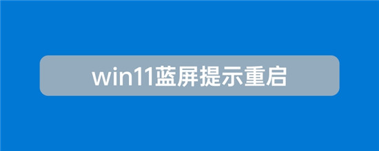 windows11蓝屏提示重启怎么解决 windows11提示重启原因及解决方法