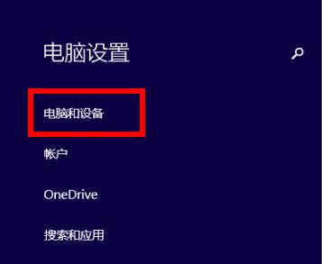 win8怎么开启蓝牙 win8蓝牙开启方法