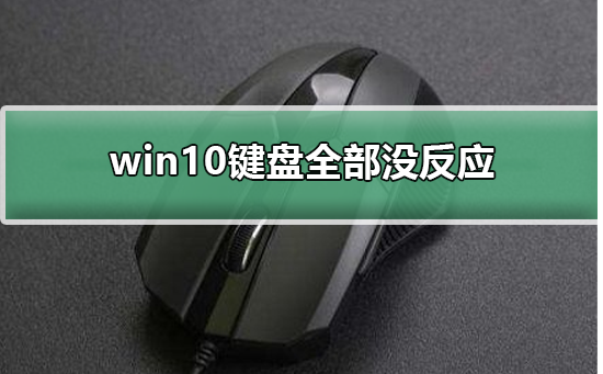 win10键盘全部没反应 win10键盘全部没反应解决方法