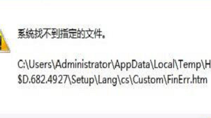 系统找不到指定的文件处理方法介绍