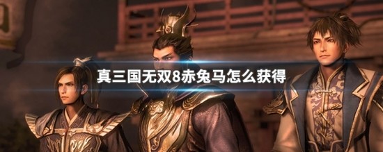 真三国无双8帝国怎么获得赤兔马 真三国无双8帝国赤兔马获取方法