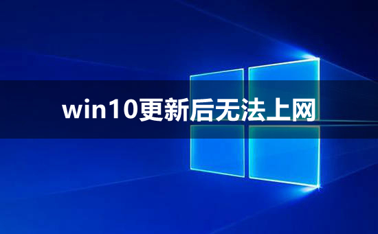 win10更新后无法上网怎么办 win10更新后无法上网解决方法