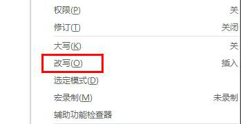 word改写模式怎么取消 word改写模式关闭方法