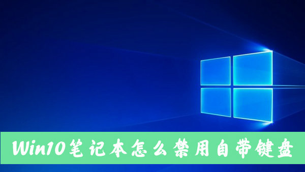 win10如何禁用自带键盘快捷键 win10如何禁用自带键盘cmd