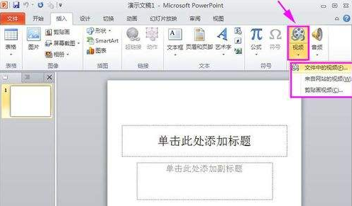 如何在ppt中加入视频 在ppt中加入视频的方法