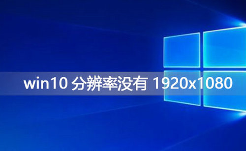 win10分辨率没有1920x1080怎么办 win10分辨率没有1920x1080解决方法