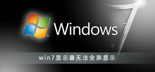 win7显示器无法全屏显示怎么办 win7显示器无法全屏显示解决方法