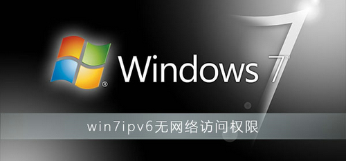 win7ipv6无网络访问权限怎么解决 win7ipv6无网络访问权限解决方法