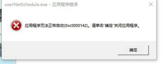 win10应用程序无法正常启动0xc0000142解决方法