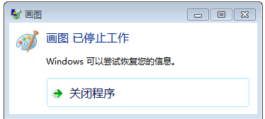 win7画图工具已停止工作怎么办