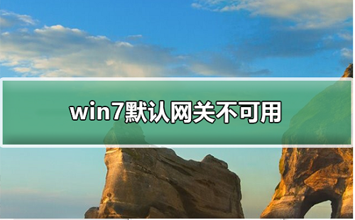 win7默认网关不可用怎么解决 win7默认网关不可用解决方法