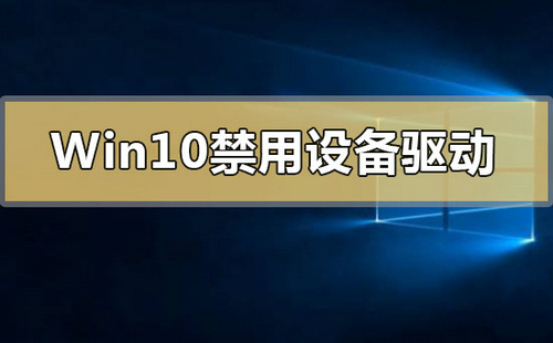 Win10禁用设备驱动更新怎么办 Win10禁用设备驱动更新解决方法