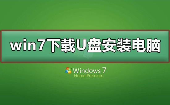 win7系统下载到u盘怎么安装 win7系统下载到u盘安装步骤