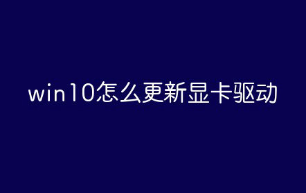 win10显卡驱动怎么更新 win10显卡驱动更新教程