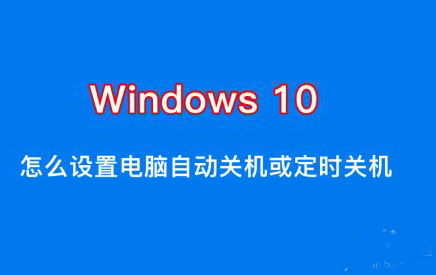 win10怎么设置自动关机命令 win10自动关机设置方法