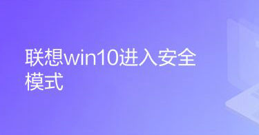 联想win10怎么进入安全模式 联想win10进入安全模式教程