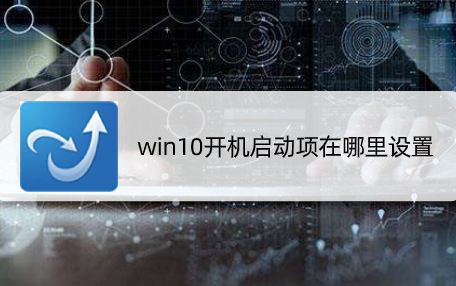 win10开机启动项怎么设置 win10开机启动项设置方法