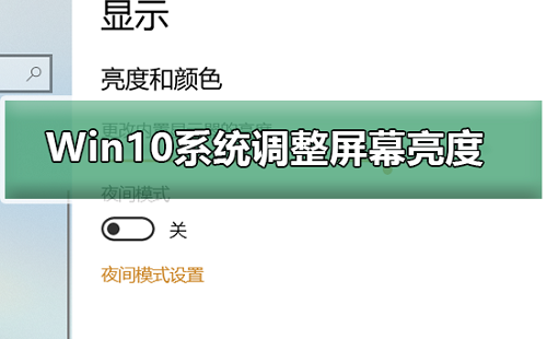 win10系统怎样调节屏幕亮度 win10系统调节屏幕亮度方法介绍