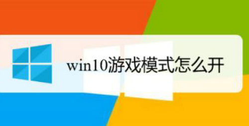 win10游戏模式怎么开启 win10游戏模式开启教程