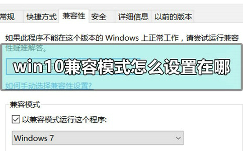 win10兼容模式怎么设置在哪 win10兼容模式设置教程