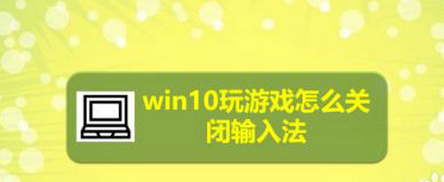 win10游戏时怎么关闭输入法 win10游戏时关闭输入法方法介绍