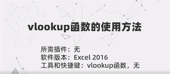 vlookup函数怎么用 vlookup函数的使用方法