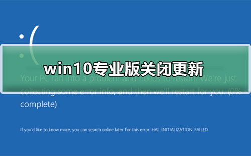 Win10专业版怎么关闭更新 Win10专业版关闭更新教程