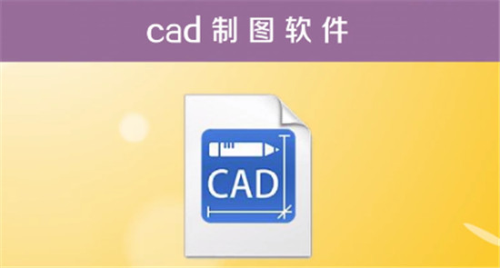 cad是什么软件 cad是什么软件干什么的