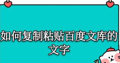 百度文库怎么复制粘贴 百度文库怎么复制文字