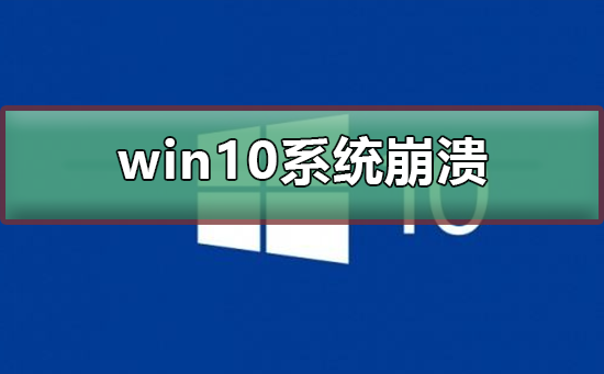 win10系统崩溃无法开机怎么办 win10系统崩溃无法开机修复教程