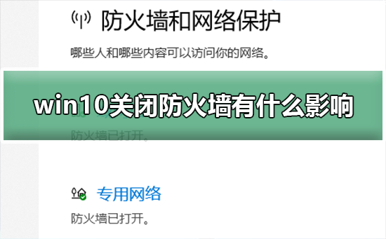 win10关闭防火墙有什么影响 win10关闭防火墙影响说明