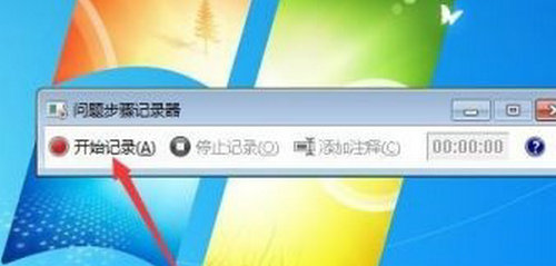 win7录屏功能怎么用 win7录屏功能使用方法