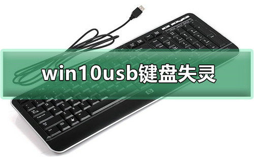 win10usb键盘失灵怎么办 win10usb键盘失灵解决方法