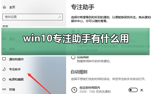 win10专注助手有什么用 win10专注助手作用说明