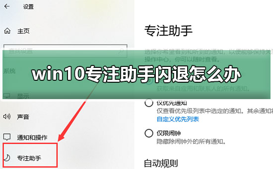 win10专注助手闪退怎么办 win10专注助手闪退解决方法