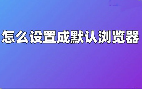 设置默认浏览器怎么设置 设置默认浏览器在哪里